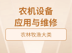 農(nóng)機(jī)設(shè)備應(yīng)用與維修