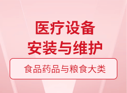 醫療設備安裝與維護