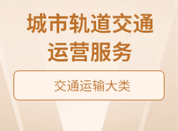 城市軌道交通運(yùn)營(yíng)服務(wù)