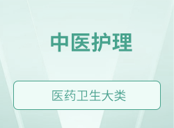 中醫(yī)護(hù)理