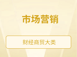 市場(chǎng)營(yíng)銷