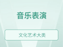 音樂(lè)表演