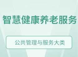 智慧健康養(yǎng)老服務(wù)