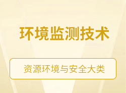 環(huán)境監(jiān)測技術(shù)