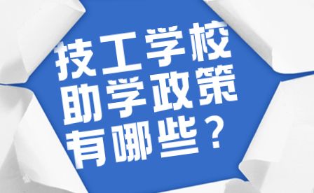 河南技工助學政策有哪些？
