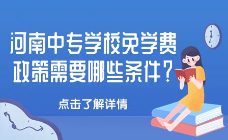 河南中專學校免學費政策需要哪些條件？
