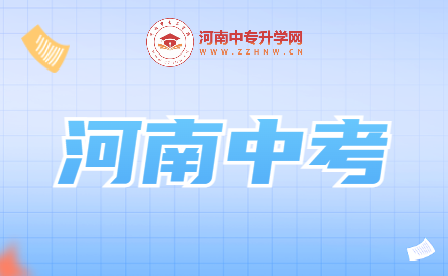 “河南中考：成就未來的起點！”
