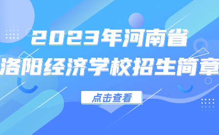 2023年河南省洛陽經(jīng)濟學(xué)校招生簡章