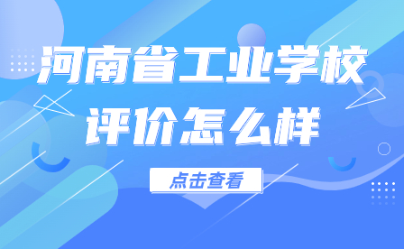 河南省工業學校評價怎么樣