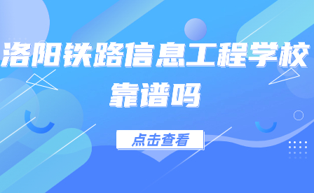 洛陽鐵路信息工程學?？孔V嗎