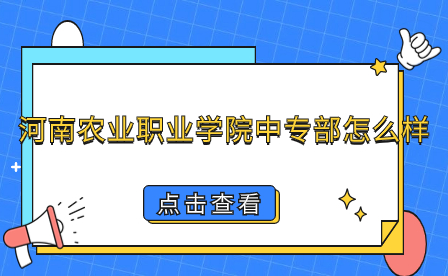 河南農(nóng)業(yè)職業(yè)學(xué)院中專部