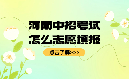河南中招考試怎么志愿填報