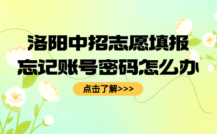 洛陽中招志愿填報忘記賬號密碼怎么辦