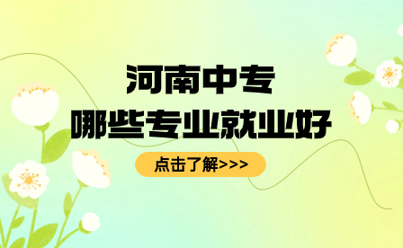 河南中專哪些專業就業好