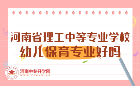 河南省理工中等專業(yè)學校幼兒保育專業(yè)好嗎