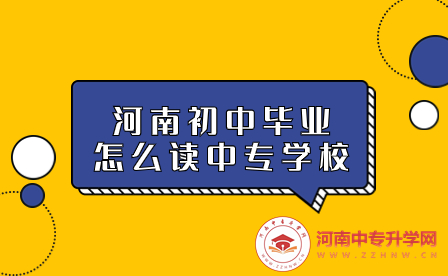河南中專學校