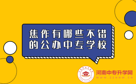 焦作公辦中專學(xué)校