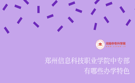 鄭州信息科技職業學院中專部有哪些辦學特色
