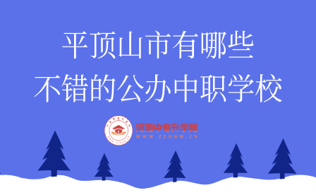 平頂山公辦中職學(xué)校