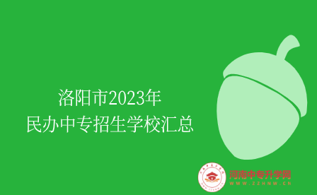 洛陽市2023年民辦中專招生學校匯總