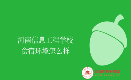 河南信息工程學(xué)校食宿環(huán)境怎么樣