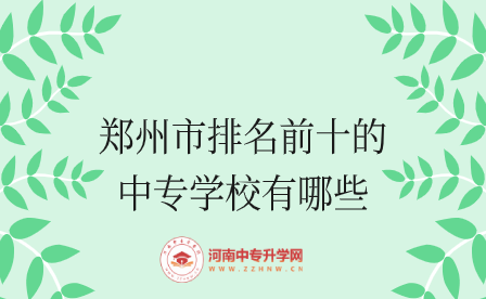 鄭州市排名前十的中專學校有哪些