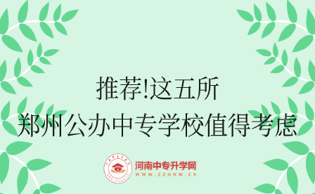 鄭州公辦中專學校