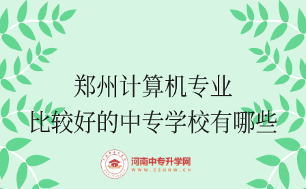 鄭州中專學校