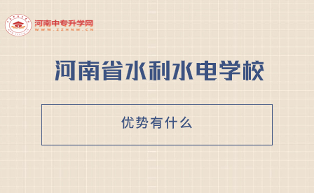 河南省水利水電學校
