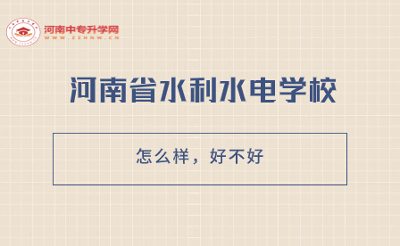 河南省水利水電學(xué)校