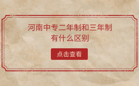 河南中專二年制和三年制區別
