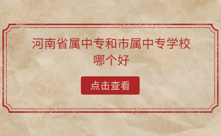 河南省屬中專和市屬中專學(xué)校哪個(gè)好