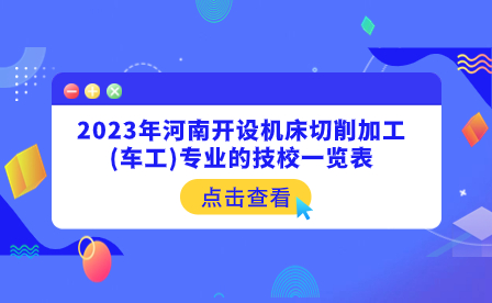 開設機床切削加工(車工)專業(yè)的河南技校