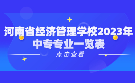 河南省經(jīng)濟(jì)管理學(xué)校2023年中專專業(yè)一覽表