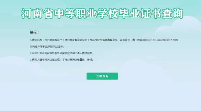 河南中職畢業(yè)證書如何查詢？