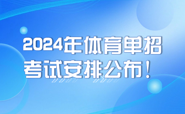 2024年體育單招考試安排公布！注冊(cè)、報(bào)名及考試時(shí)間要牢記！