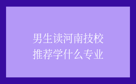 河南技校專業(yè)