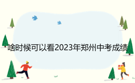 啥時候可以看2023年鄭州中考成績