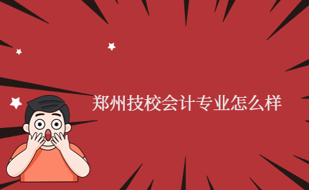 鄭州技校會計(jì)專業(yè)