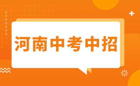 漯河駐馬店的同學(xué)中考滑檔怎么辦?