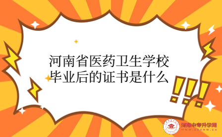 河南省醫(yī)藥衛(wèi)生學(xué)校畢業(yè)后的證書