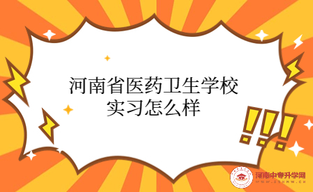 河南省醫(yī)藥衛(wèi)生學(xué)校實(shí)習(xí)
