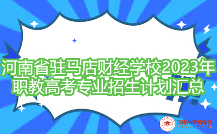河南省駐馬店財經學校2023年職教高考專業招生計劃