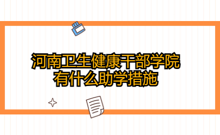 河南衛生健康干部學院助學措施