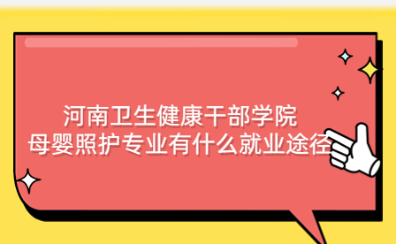 河南衛生健康干部學院母嬰照護專業就業途徑