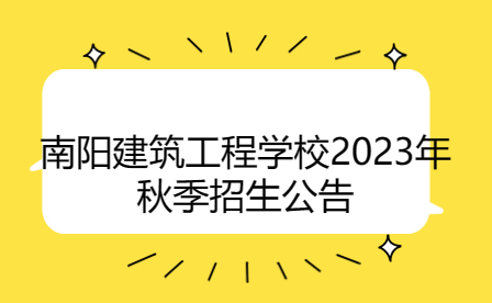 南陽建筑工程學(xué)校2023年秋季招生