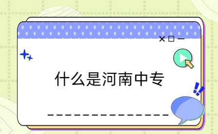 河南中專(zhuān)