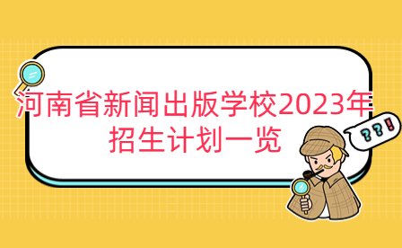 河南省新聞出版學(xué)校2023年招生計劃