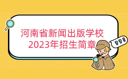 河南省新聞出版學(xué)校2023年招生簡章