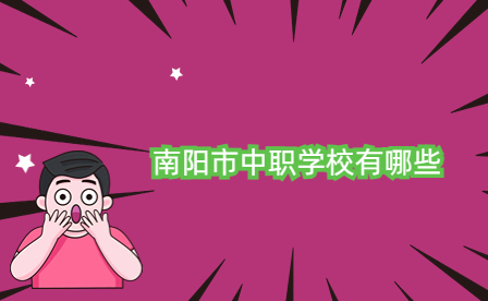 南陽市中職學(xué)校有哪些